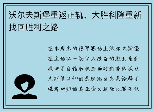 沃尔夫斯堡重返正轨，大胜科隆重新找回胜利之路