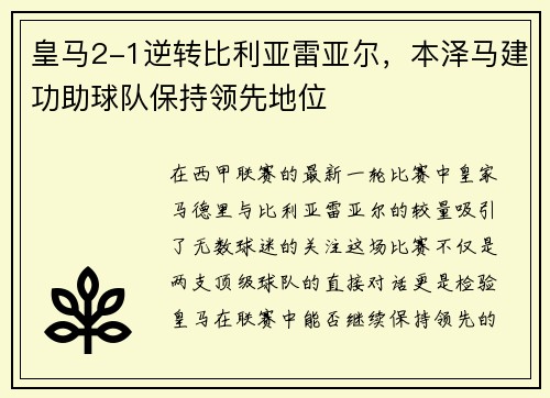 皇马2-1逆转比利亚雷亚尔，本泽马建功助球队保持领先地位