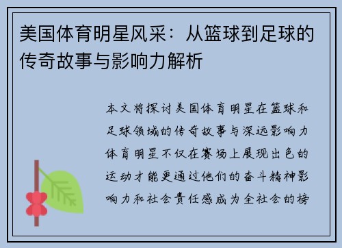 美国体育明星风采：从篮球到足球的传奇故事与影响力解析