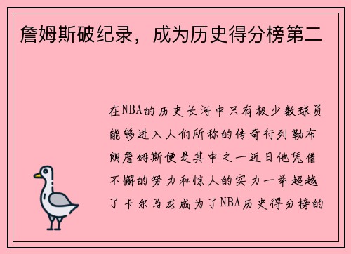 詹姆斯破纪录，成为历史得分榜第二