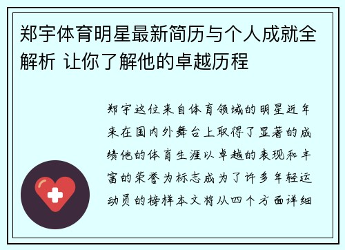 郑宇体育明星最新简历与个人成就全解析 让你了解他的卓越历程