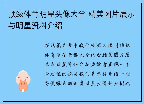 顶级体育明星头像大全 精美图片展示与明星资料介绍