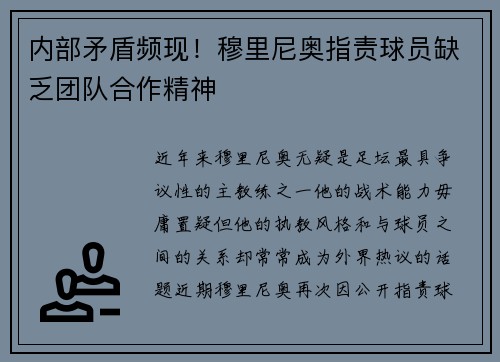 内部矛盾频现！穆里尼奥指责球员缺乏团队合作精神
