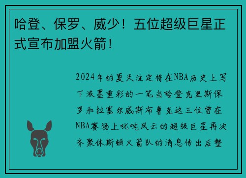 哈登、保罗、威少！五位超级巨星正式宣布加盟火箭！
