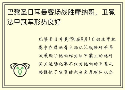 巴黎圣日耳曼客场战胜摩纳哥，卫冕法甲冠军形势良好