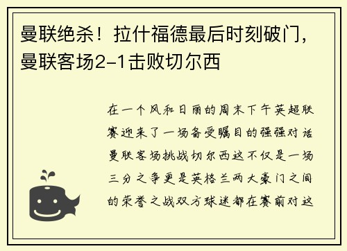 曼联绝杀！拉什福德最后时刻破门，曼联客场2-1击败切尔西