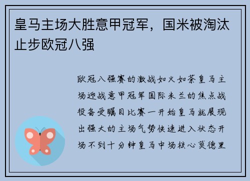 皇马主场大胜意甲冠军，国米被淘汰止步欧冠八强