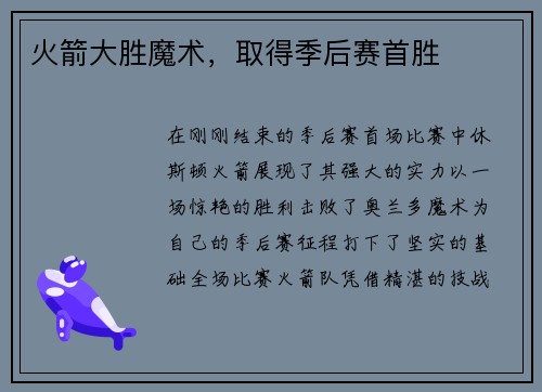 火箭大胜魔术，取得季后赛首胜