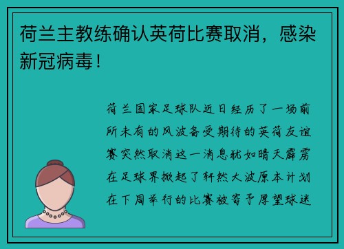 荷兰主教练确认英荷比赛取消，感染新冠病毒！