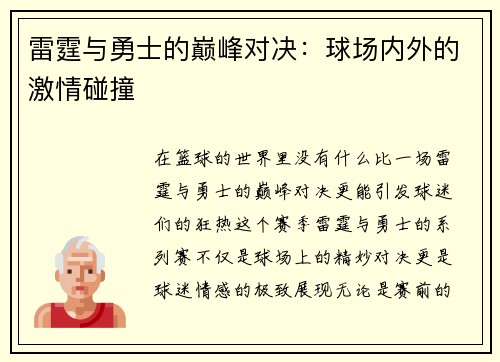 雷霆与勇士的巅峰对决：球场内外的激情碰撞