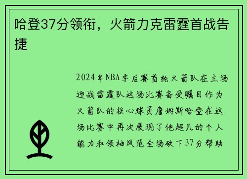 哈登37分领衔，火箭力克雷霆首战告捷