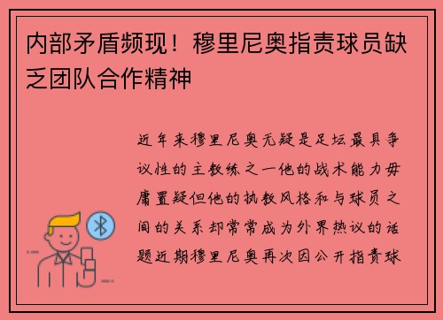 内部矛盾频现！穆里尼奥指责球员缺乏团队合作精神