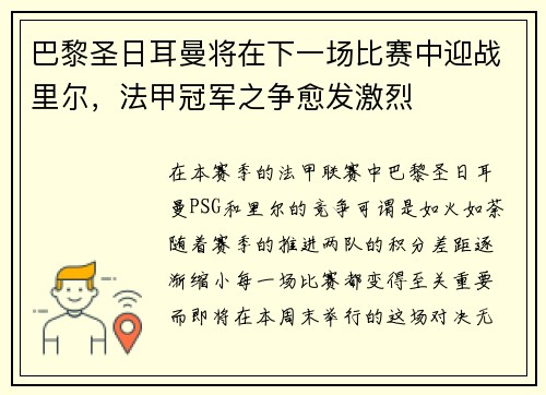 巴黎圣日耳曼将在下一场比赛中迎战里尔，法甲冠军之争愈发激烈