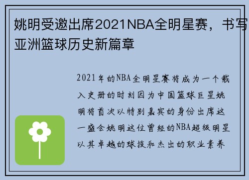 姚明受邀出席2021NBA全明星赛，书写亚洲篮球历史新篇章