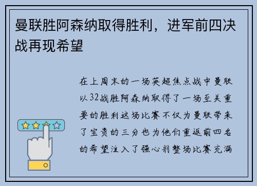 曼联胜阿森纳取得胜利，进军前四决战再现希望