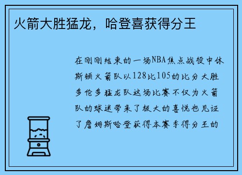 火箭大胜猛龙，哈登喜获得分王