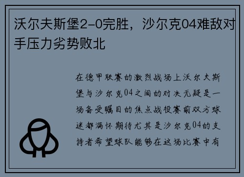 沃尔夫斯堡2-0完胜，沙尔克04难敌对手压力劣势败北