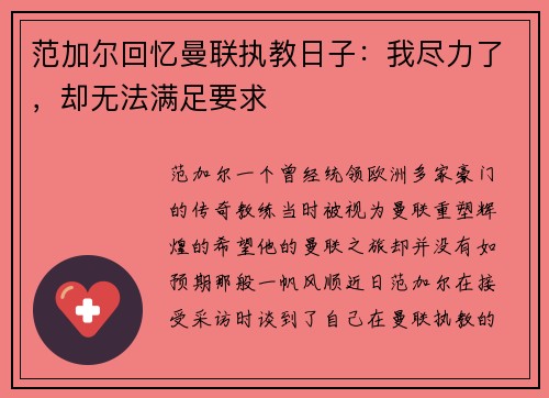 范加尔回忆曼联执教日子：我尽力了，却无法满足要求