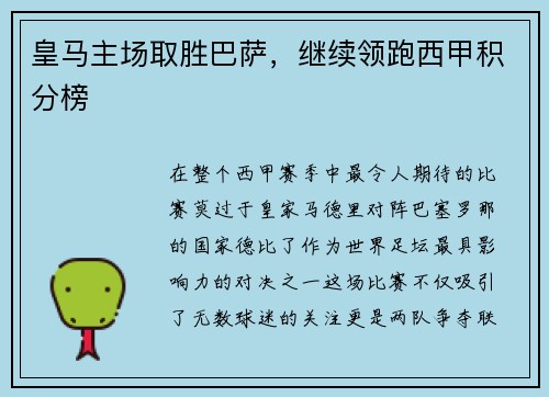 皇马主场取胜巴萨，继续领跑西甲积分榜