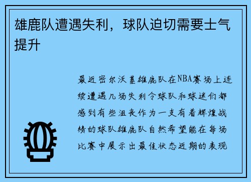 雄鹿队遭遇失利，球队迫切需要士气提升