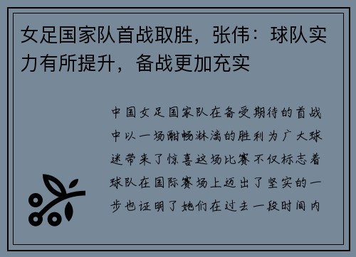 女足国家队首战取胜，张伟：球队实力有所提升，备战更加充实