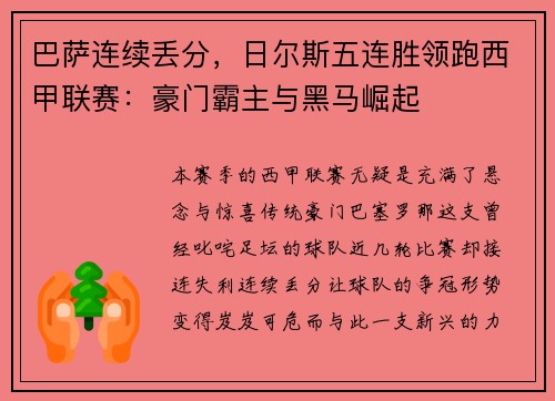 巴萨连续丢分，日尔斯五连胜领跑西甲联赛：豪门霸主与黑马崛起