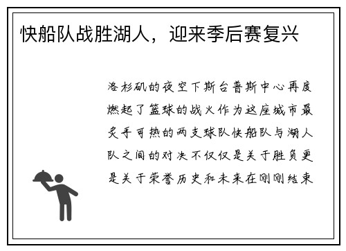 快船队战胜湖人，迎来季后赛复兴