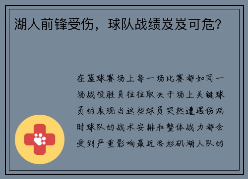 湖人前锋受伤，球队战绩岌岌可危？