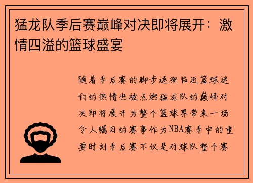 猛龙队季后赛巅峰对决即将展开：激情四溢的篮球盛宴