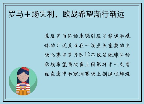 罗马主场失利，欧战希望渐行渐远