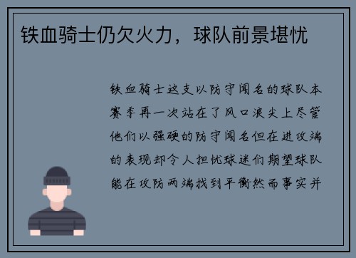 铁血骑士仍欠火力，球队前景堪忧