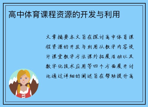 高中体育课程资源的开发与利用