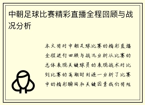 中朝足球比赛精彩直播全程回顾与战况分析