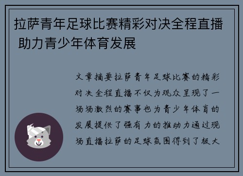 拉萨青年足球比赛精彩对决全程直播 助力青少年体育发展