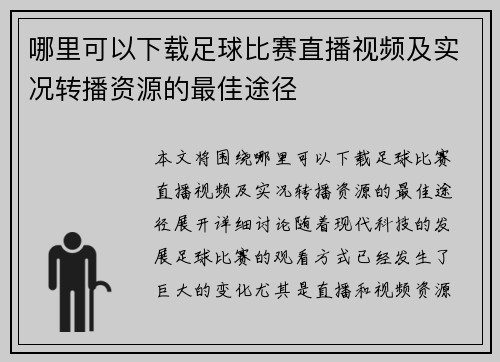 哪里可以下载足球比赛直播视频及实况转播资源的最佳途径