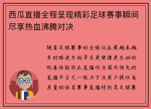 西瓜直播全程呈现精彩足球赛事瞬间尽享热血沸腾对决