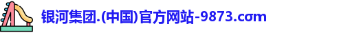 银河集团